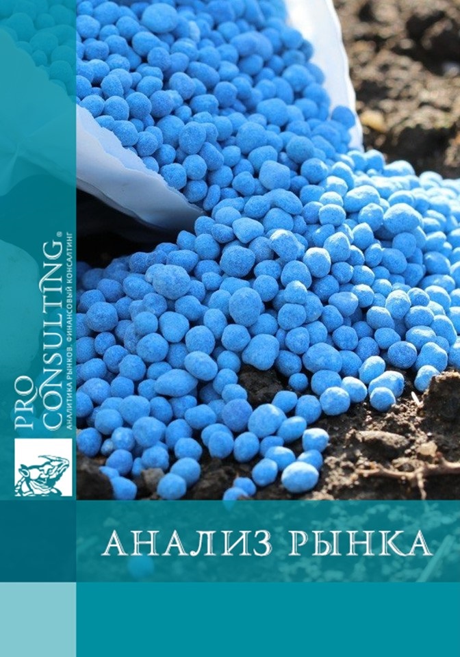 Анализ рынка микроудобрений Украины. 2018 год